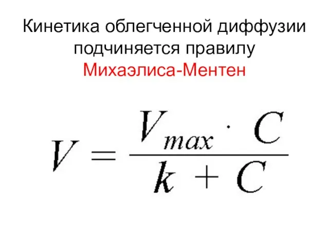 Кинетика облегченной диффузии подчиняется правилу Михаэлиса-Ментен