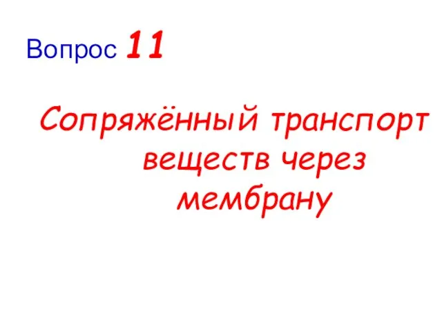 Сопряжённый транспорт веществ через мембрану Вопрос 11