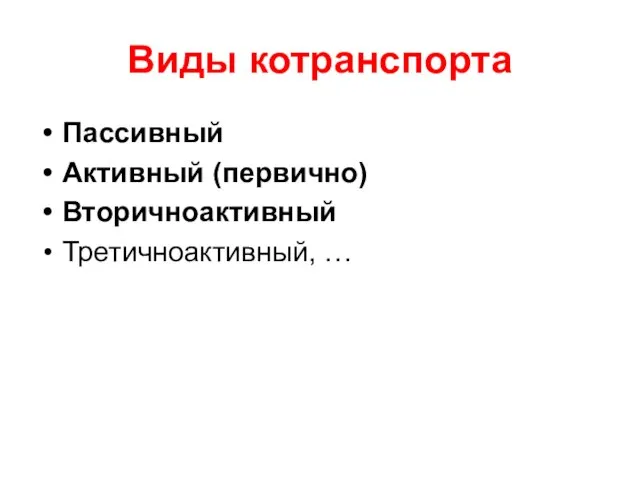 Виды котранспорта Пассивный Активный (первично) Вторичноактивный Третичноактивный, …