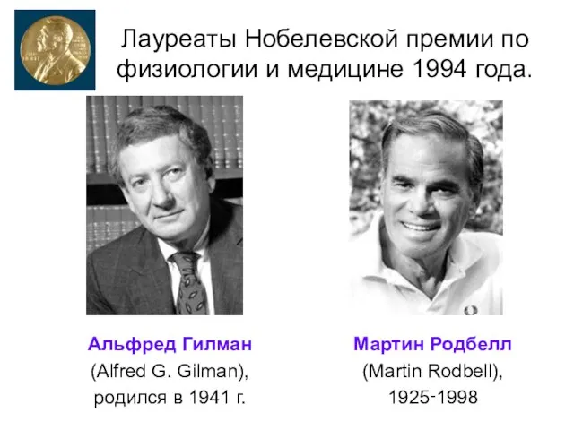 Лауреаты Нобелевской премии по физиологии и медицине 1994 года. Альфред Гилман