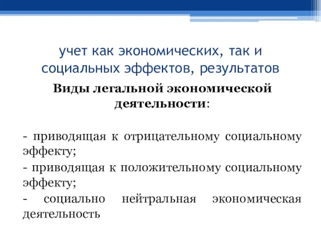 учет как экономических, так и социальных эффектов, результатов Виды легальной экономической