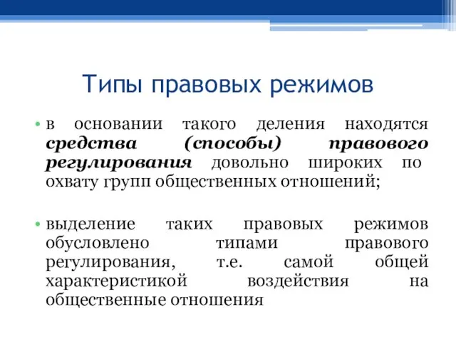 Типы правовых режимов в основании такого деления находятся средства (способы) правового