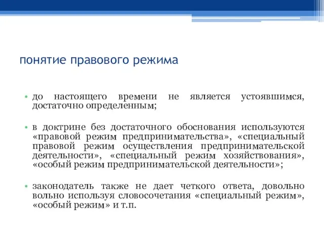 понятие правового режима до настоящего времени не является устоявшимся, достаточно определенным;