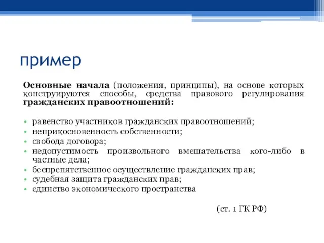 пример Основные начала (положения, принципы), на основе которых конструируются способы, средства