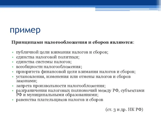 пример Принципами налогообложения и сборов являются: публичной цели взимания налогов и