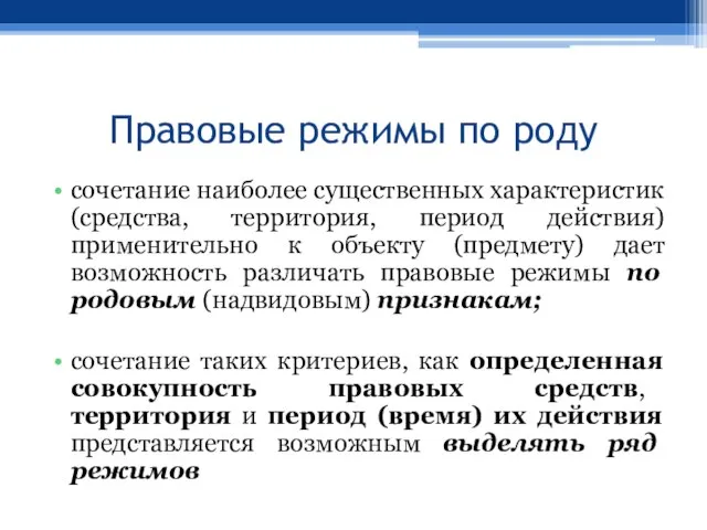 Правовые режимы по роду сочетание наиболее существенных характеристик (средства, территория, период