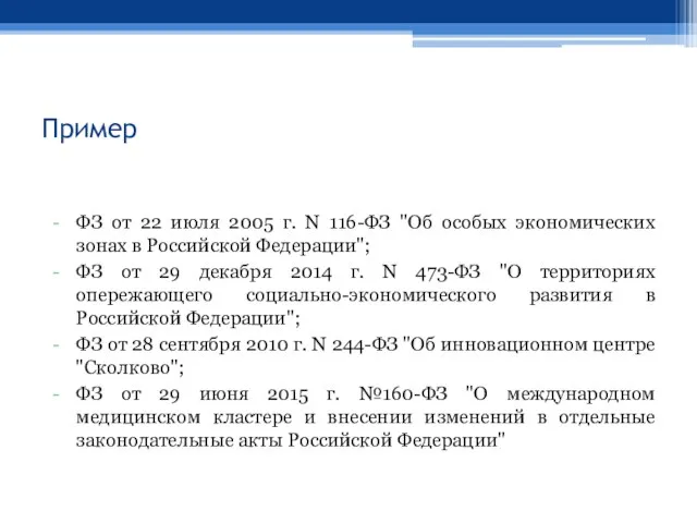 Пример ФЗ от 22 июля 2005 г. N 116-ФЗ "Об особых