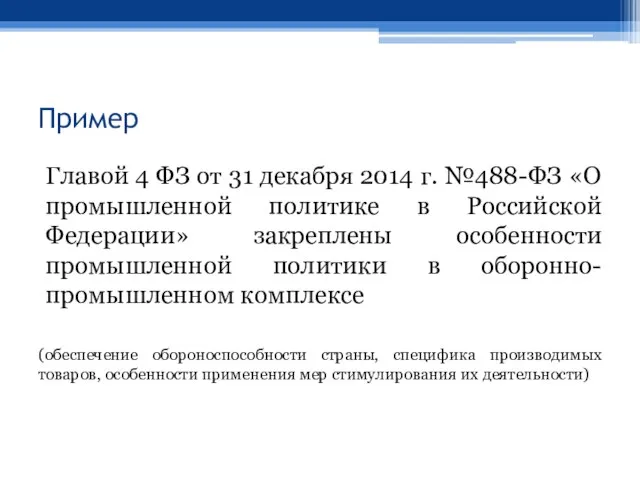 Пример Главой 4 ФЗ от 31 декабря 2014 г. №488-ФЗ «О