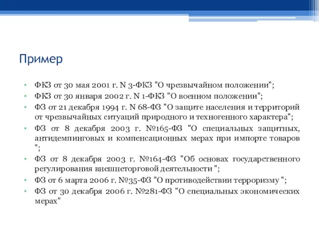 Пример ФКЗ от 30 мая 2001 г. N 3-ФКЗ "О чрезвычайном