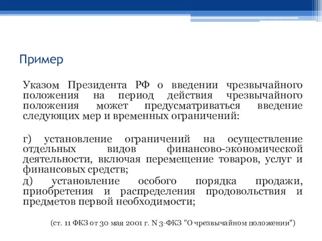 Пример Указом Президента РФ о введении чрезвычайного положения на период действия