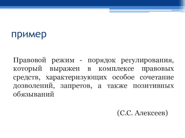 пример Правовой режим - порядок регулирования, который выражен в комплексе правовых