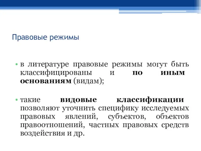 Правовые режимы в литературе правовые режимы могут быть классифицированы и по