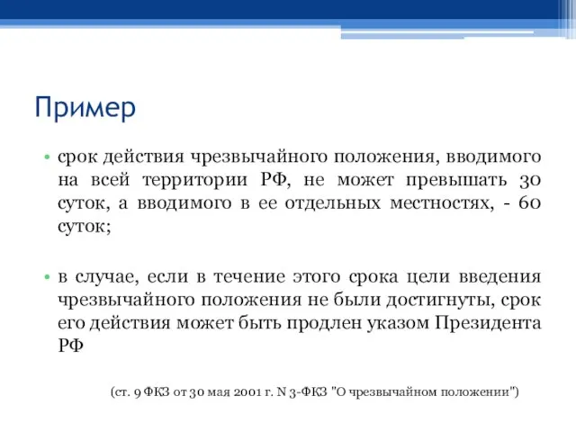 Пример срок действия чрезвычайного положения, вводимого на всей территории РФ, не