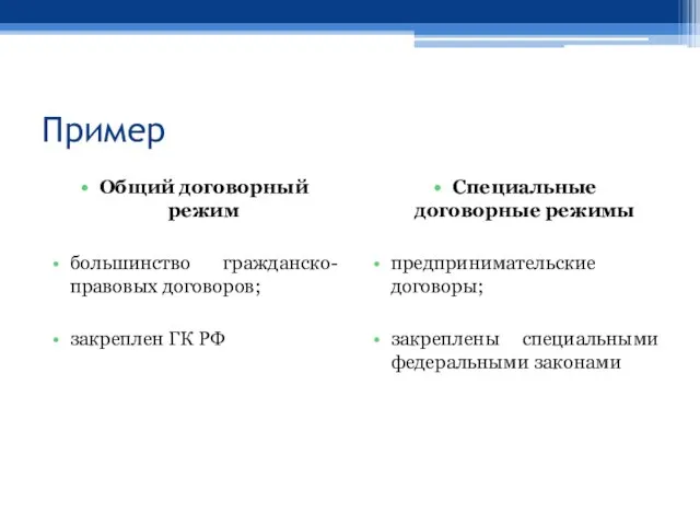 Пример Общий договорный режим большинство гражданско-правовых договоров; закреплен ГК РФ Специальные