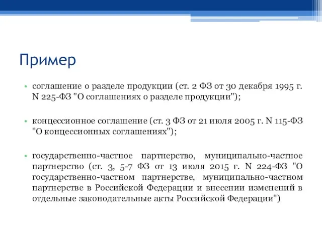 Пример соглашение о разделе продукции (ст. 2 ФЗ от 30 декабря