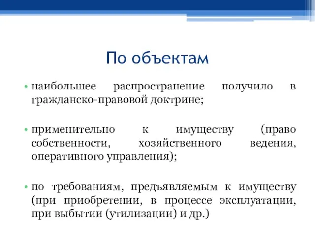 По объектам наибольшее распространение получило в гражданско-правовой доктрине; применительно к имуществу