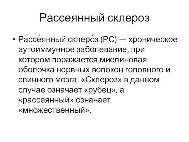 Рассеянный склероз Рассе́янный склеро́з (РС) — хроническое аутоиммунное заболевание, при котором