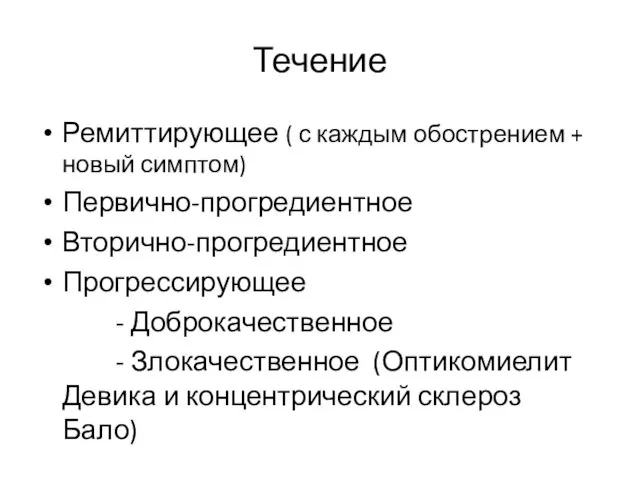 Течение Ремиттирующее ( с каждым обострением + новый симптом) Первично-прогредиентное Вторично-прогредиентное