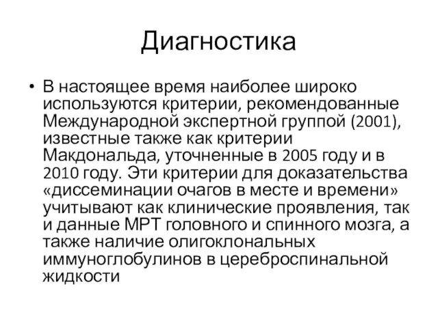 Диагностика В настоящее время наиболее широко используются критерии, рекомендованные Международной экспертной