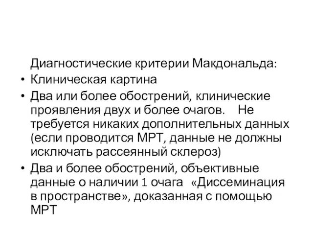 Диагностические критерии Макдональда: Клиническая картина Два или более обострений, клинические проявления