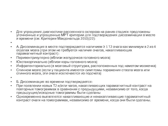 Для упрощения диагностики рассеянного склероза на раних стадиях предложены уточненные и