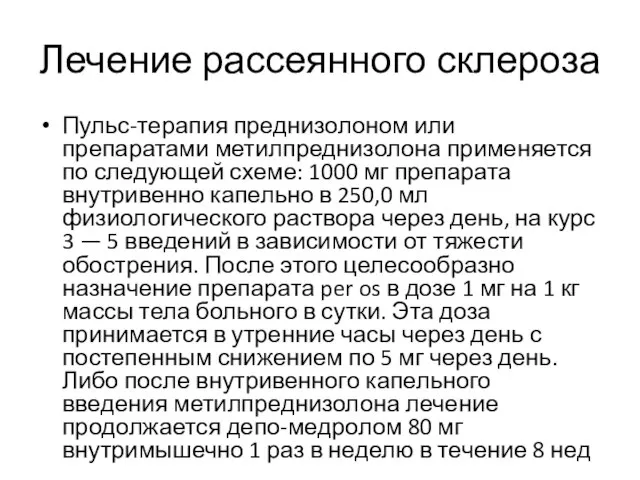 Лечение рассеянного склероза Пульс-терапия преднизолоном или препаратами метилпреднизолона применяется по следующей