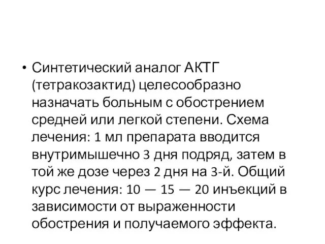 Синтетический аналог АКТГ (тетракозактид) целесообразно назначать больным с обострением средней или