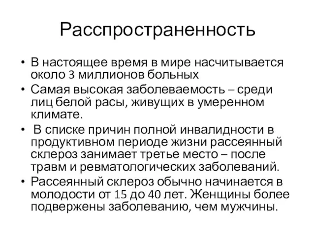 Расспространенность В настоящее время в мире насчитывается около 3 миллионов больных