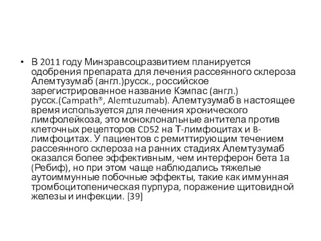 В 2011 году Минзравсоцразвитием планируется одобрения препарата для лечения рассеянного склероза