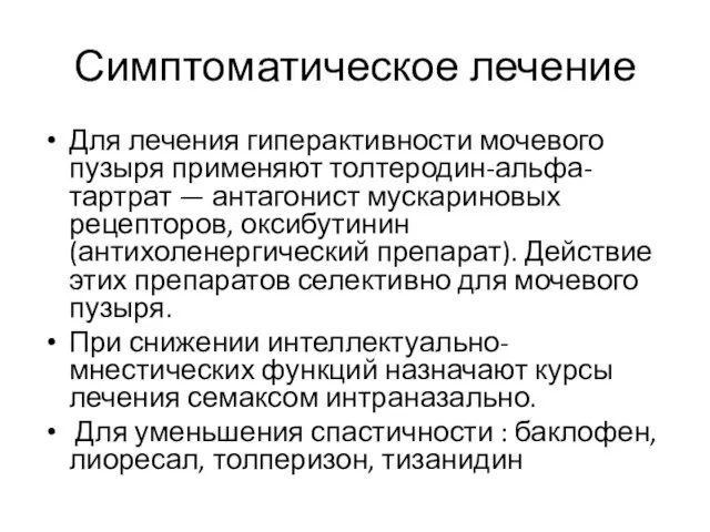 Симптоматическое лечение Для лечения гиперактивности мочевого пузыря применяют толтеродин-альфа-тартрат — антагонист