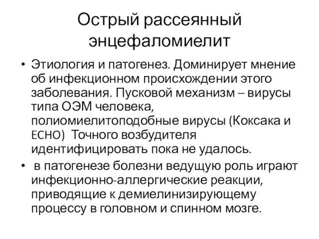 Острый рассеянный энцефаломиелит Этиология и патогенез. Доминирует мнение об инфекционном происхождении