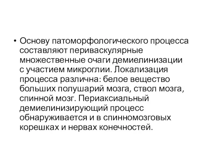 Основу патоморфологического процесса составляют периваскулярные множественные очаги демиелинизации с участием микроглии.