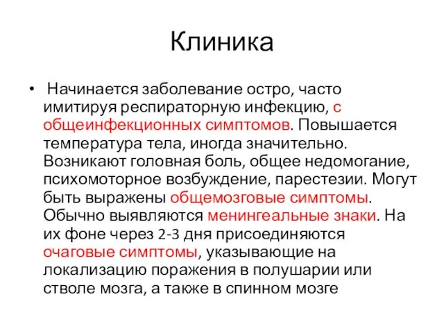 Клиника Начинается заболевание остро, часто имитируя респираторную инфекцию, с общеинфекционных симптомов.