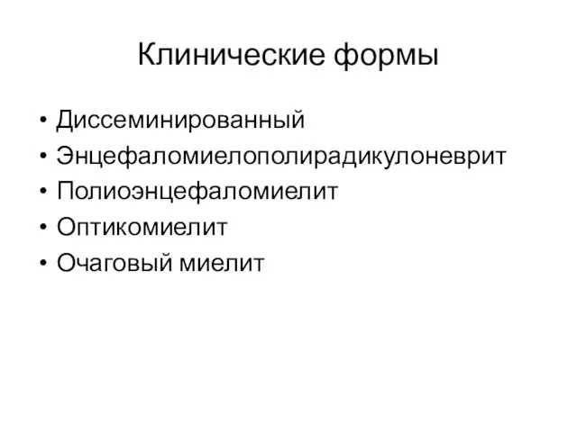 Клинические формы Диссеминированный Энцефаломиелополирадикулоневрит Полиоэнцефаломиелит Оптикомиелит Очаговый миелит