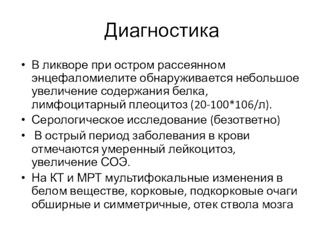 Диагностика В ликворе при остром рассеянном энцефаломиелите обнаруживается небольшое увеличение содержания