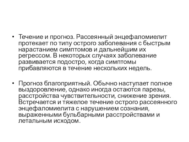 Течение и прогноз. Рассеянный энцефаломиелит протекает по типу острого заболевания с