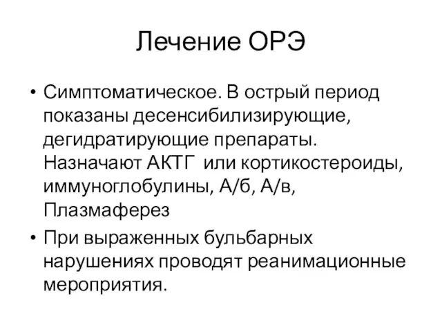 Лечение ОРЭ Симптоматическое. В острый период показаны десенсибилизирующие, дегидратирующие препараты. Назначают