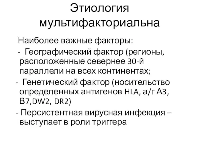 Этиология мультифакториальна Наиболее важные факторы: - Географический фактор (регионы, расположенные севернее