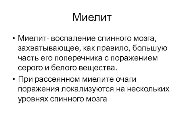 Миелит Миелит- воспаление спинного мозга, захватывающее, как правило, большую часть его