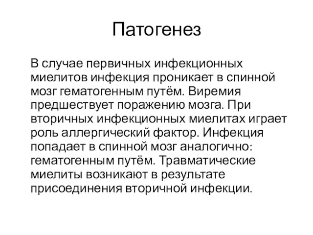 Патогенез В случае первичных инфекционных миелитов инфекция проникает в спинной мозг