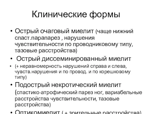 Клинические формы Острый очаговый миелит (чаще нижний спаст.парапарез , нарушения чувствительности