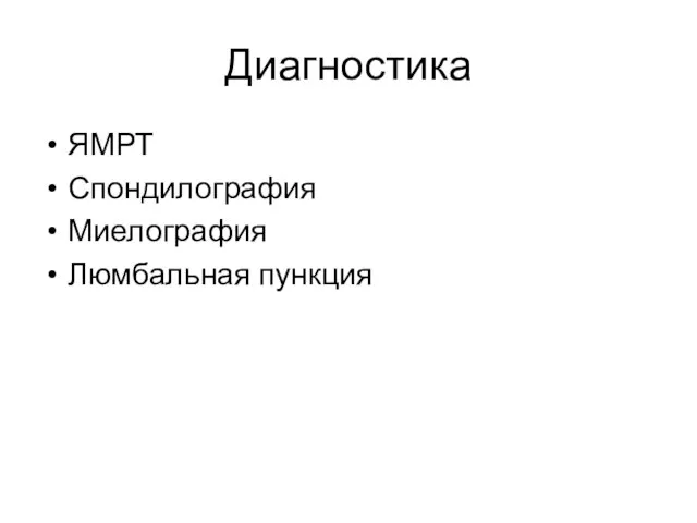 Диагностика ЯМРТ Спондилография Миелография Люмбальная пункция