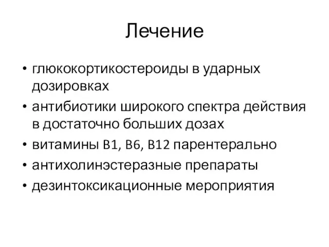 Лечение глюкокортикостероиды в ударных дозировках антибиотики широкого спектра действия в достаточно