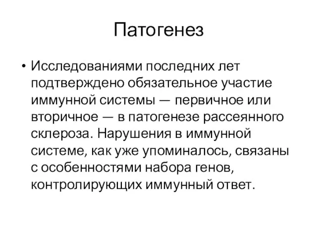 Патогенез Исследованиями последних лет подтверждено обязательное участие иммунной системы — первичное