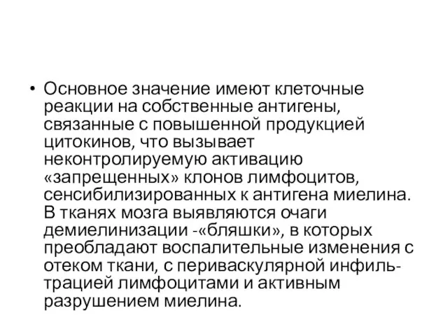 Основное значение имеют клеточные реакции на собственные антигены, связанные с повышенной