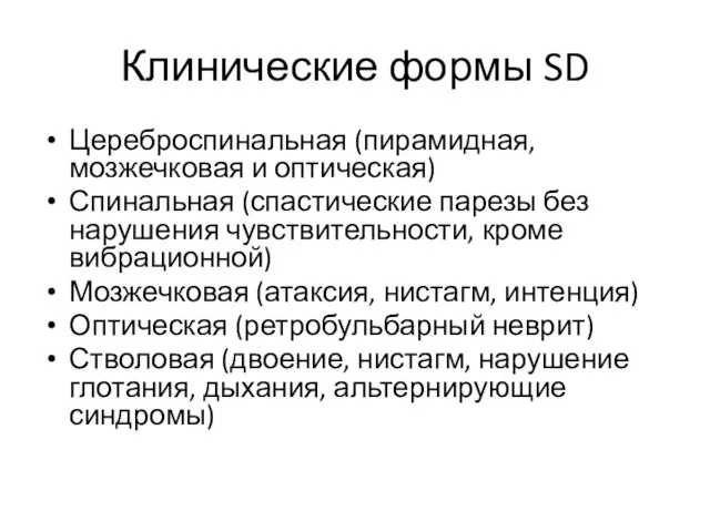 Клинические формы SD Цереброспинальная (пирамидная, мозжечковая и оптическая) Спинальная (спастические парезы