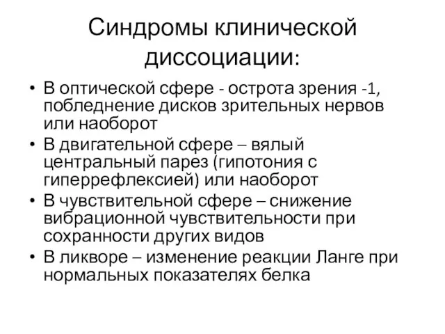 Синдромы клинической диссоциации: В оптической сфере - острота зрения -1, побледнение