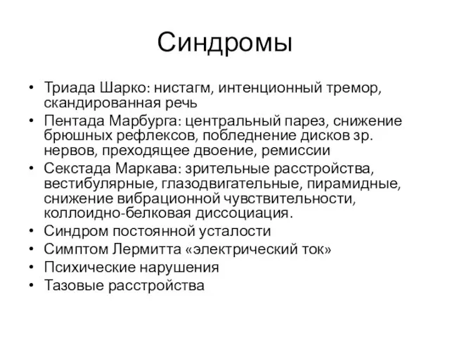 Синдромы Триада Шарко: нистагм, интенционный тремор, скандированная речь Пентада Марбурга: центральный