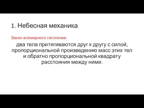 1. Небесная механика Закон всемирного тяготения: два тела притягиваются друг к