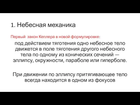 1. Небесная механика Первый закон Кеплера в новой формулировке: под действием